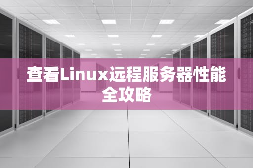查看Linux远程服务器性能全攻略