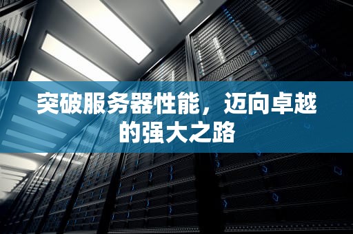 突破服务器性能，迈向卓越的强大之路