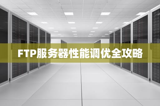 FTP服务器性能调优全攻略