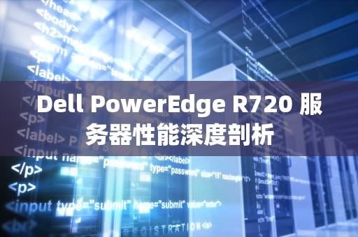 Dell PowerEdge R720 服务器性能深度剖析