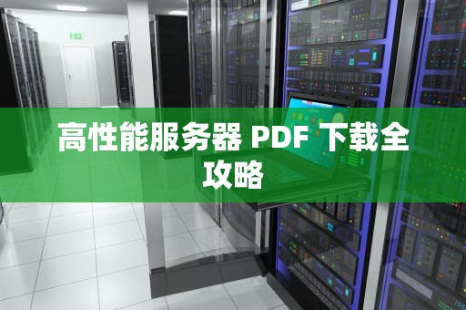 高性能服务器 PDF 下载全攻略