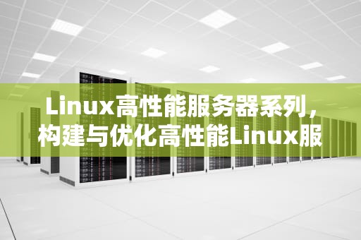 Linux高性能服务器系列，构建与优化高性能Linux服务器