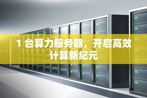 1 台算力服务器，开启高效计算新纪元
