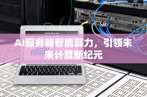 AI服务器智能算力，引领未来计算新纪元