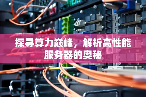 探寻算力巅峰，解析高性能服务器的奥秘