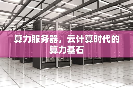 算力服务器，云计算时代的算力基石