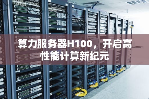 算力服务器H100，开启高性能计算新纪元