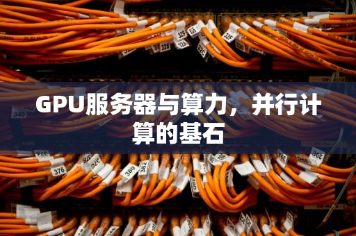 GPU服务器与算力，并行计算的基石