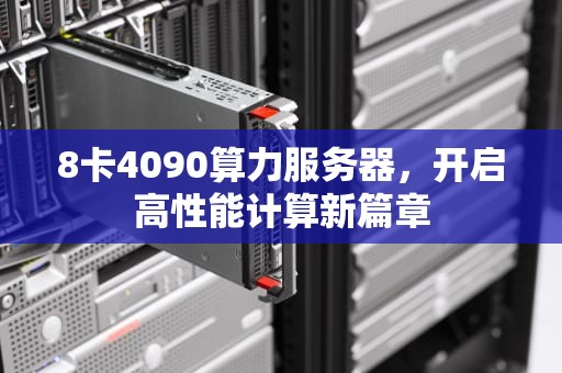 8卡4090算力服务器，开启高性能计算新篇章