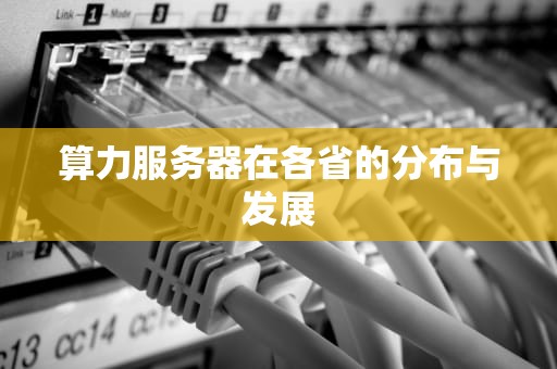 算力服务器在各省的分布与发展