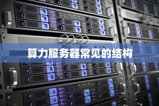算力服务器常见的结构