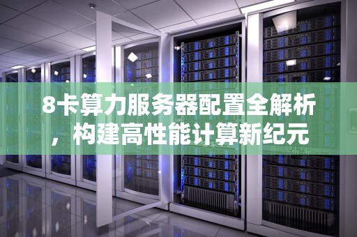 8卡算力服务器配置全解析，构建高性能计算新纪元