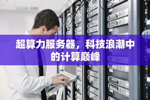 超算力服务器，科技浪潮中的计算巅峰