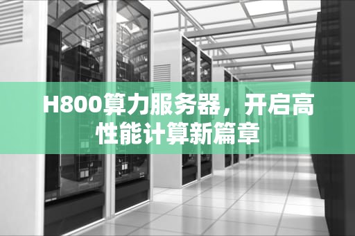 H800算力服务器，开启高性能计算新篇章