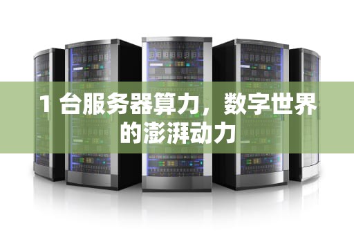 1 台服务器算力，数字世界的澎湃动力