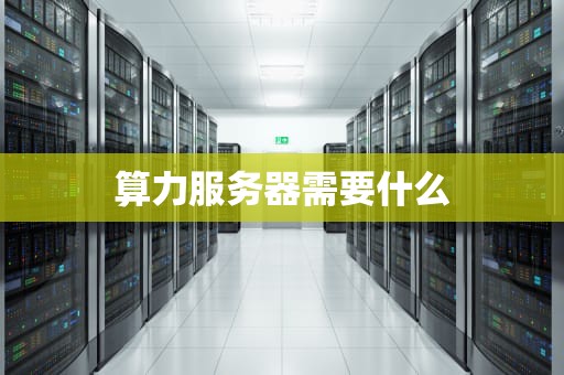 算力服务器需要什么