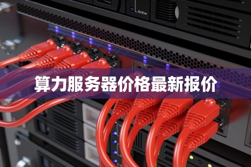 算力服务器价格最新报价