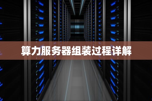 算力服务器组装过程详解