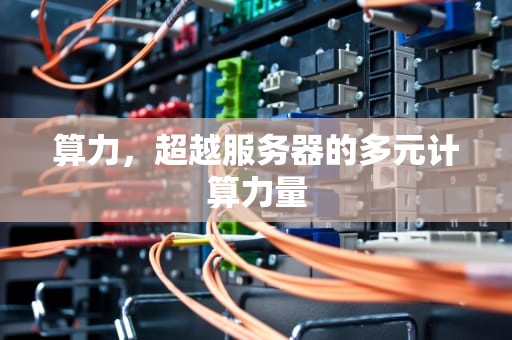 算力，超越服务器的多元计算力量