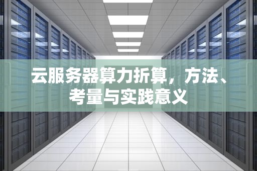 云服务器算力折算，方法、考量与实践意义