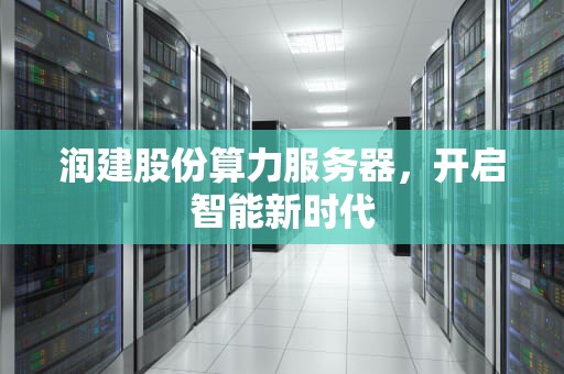 润建股份算力服务器，开启智能新时代
