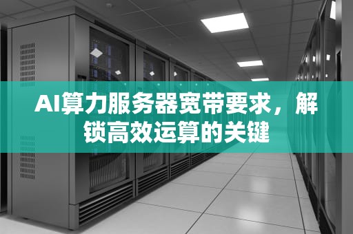 AI算力服务器宽带要求，解锁高效运算的关键
