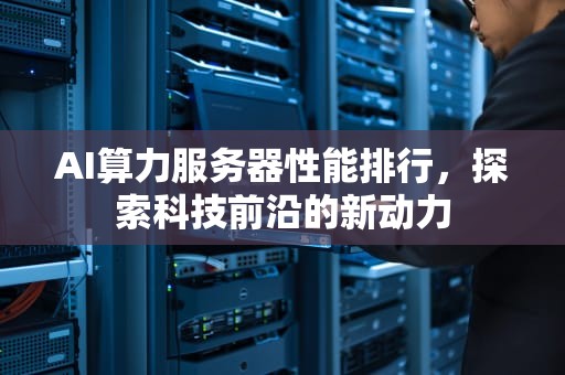 AI算力服务器性能排行，探索科技前沿的新动力