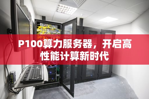 P100算力服务器，开启高性能计算新时代