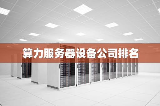 算力服务器设备公司排名