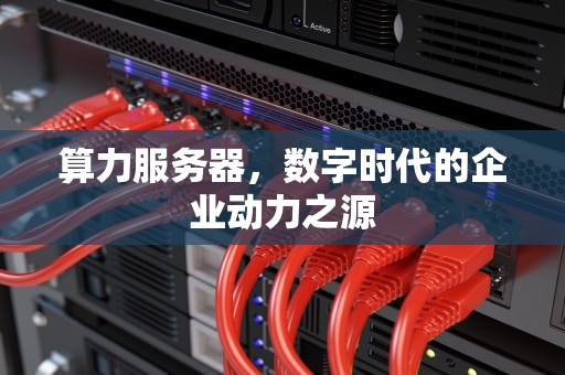算力服务器，数字时代的企业动力之源