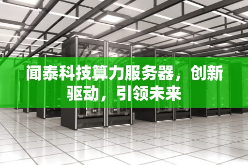 闻泰科技算力服务器，创新驱动，引领未来