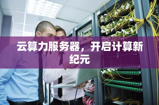 云算力服务器，开启计算新纪元