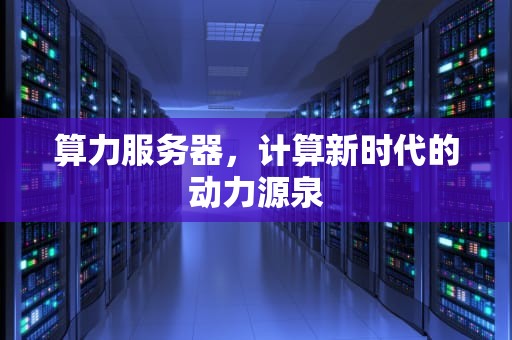 算力服务器，计算新时代的动力源泉