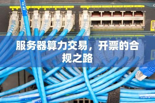 服务器算力交易，开票的合规之路