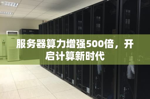 服务器算力增强500倍，开启计算新时代