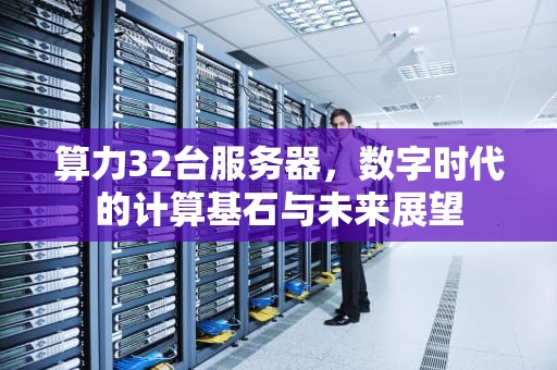 算力32台服务器，数字时代的计算基石与未来展望