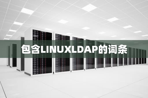 包含LINUXLDAP的词条