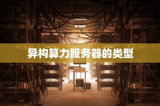 异构算力服务器的类型