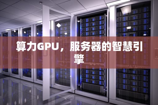 算力GPU，服务器的智慧引擎