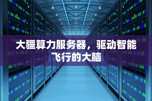 大疆算力服务器，驱动智能飞行的大脑