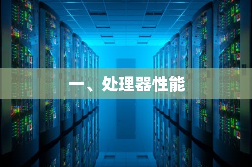 一、处理器性能