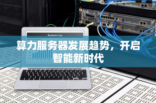 算力服务器发展趋势，开启智能新时代