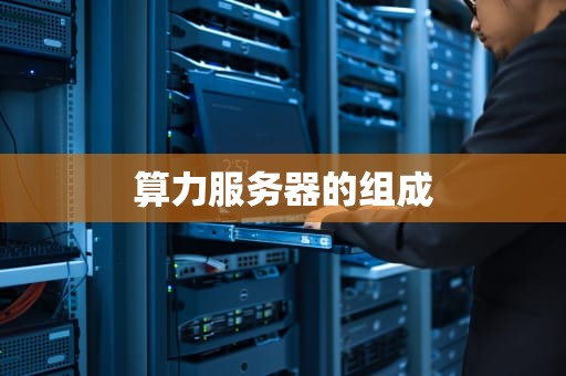 算力服务器的组成