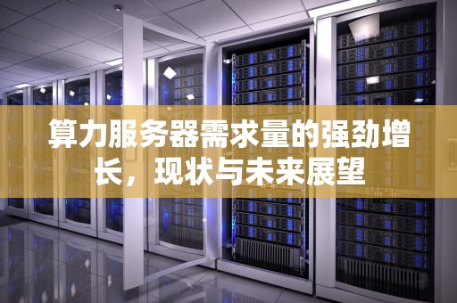 算力服务器需求量的强劲增长，现状与未来展望
