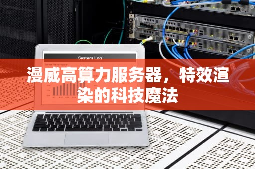 漫威高算力服务器，特效渲染的科技魔法