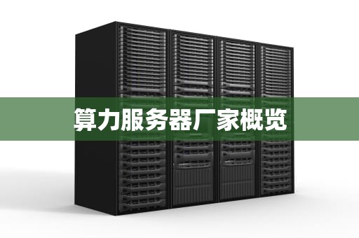 算力服务器厂家概览
