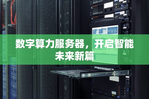 数字算力服务器，开启智能未来新篇