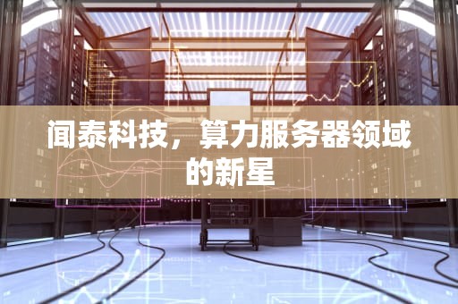 闻泰科技，算力服务器领域的新星