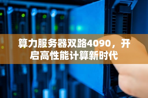 算力服务器双路4090，开启高性能计算新时代