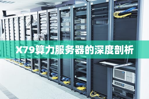 X79算力服务器的深度剖析
